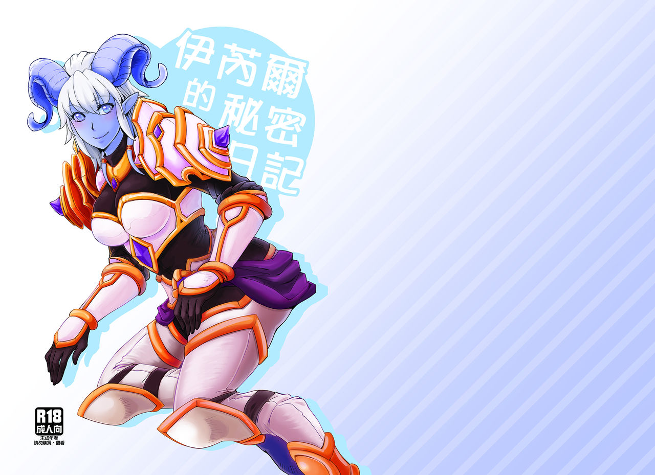 [綿峰個人] イネールの秘密日記 (World of Warcraft) 【中国語版】 image number 1