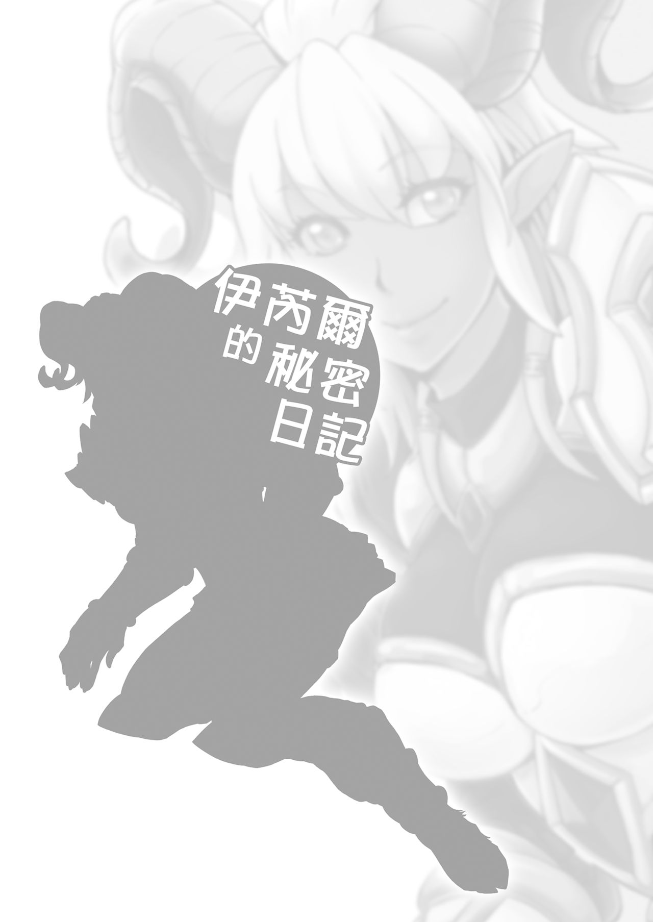 [綿峰個人] イネールの秘密日記 (World of Warcraft) 【中国語版】 image number 2