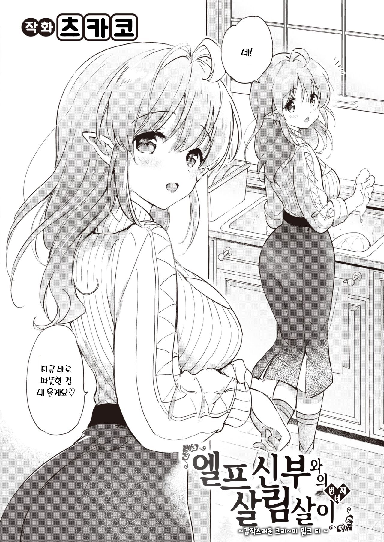 [Tsukako] Elf Yome no iru Kurashi Ch.4 | 엘프 신부와의 살림살이 네 번째 (COMIC Kairakuten BEAST 2023-04) [Korean] [L. P.] [Digital] image number 7