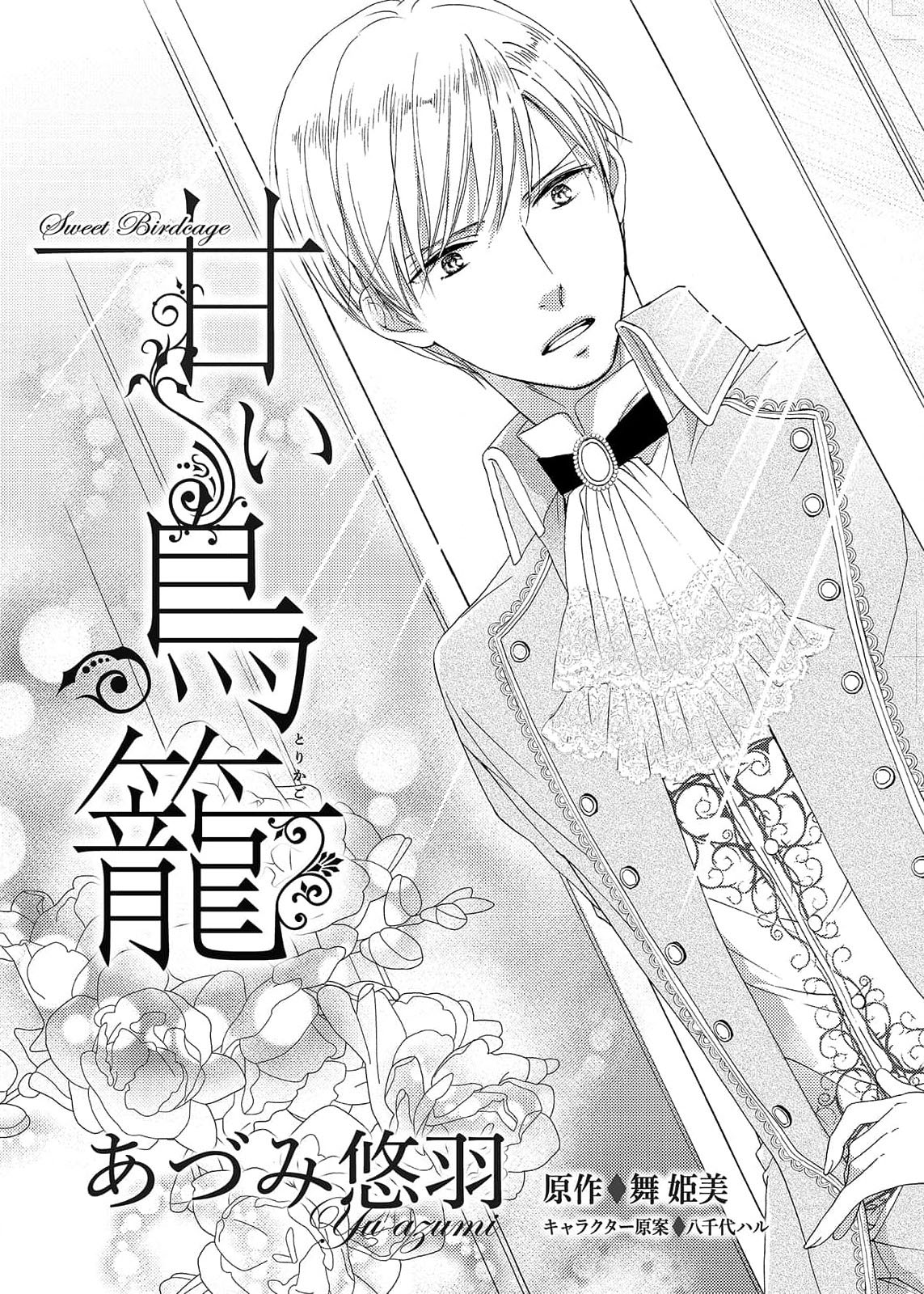 [Adzumiyuu/ maihime Bi/ Yachiyo Haru] amai torikago | 甜蜜的鸟笼 [Chinese] [莉赛特汉化组] image number 5