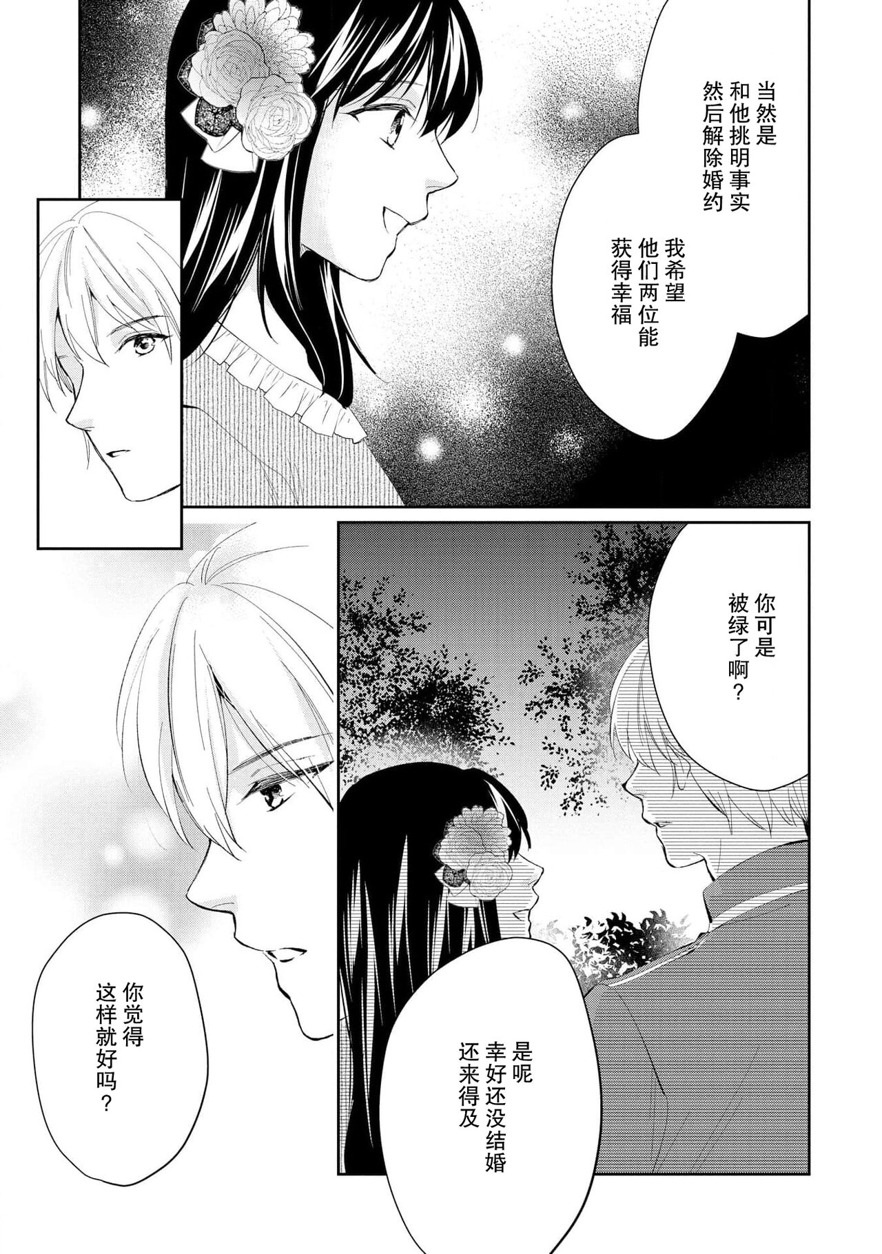 [Mizuno Yukimi, Aoi] Atarashii Konyakusha wa Watashi o medetakute shikatanai | 新婚约者超宠我 1-11 [Chinese] [莉赛特汉化组] 19eme image