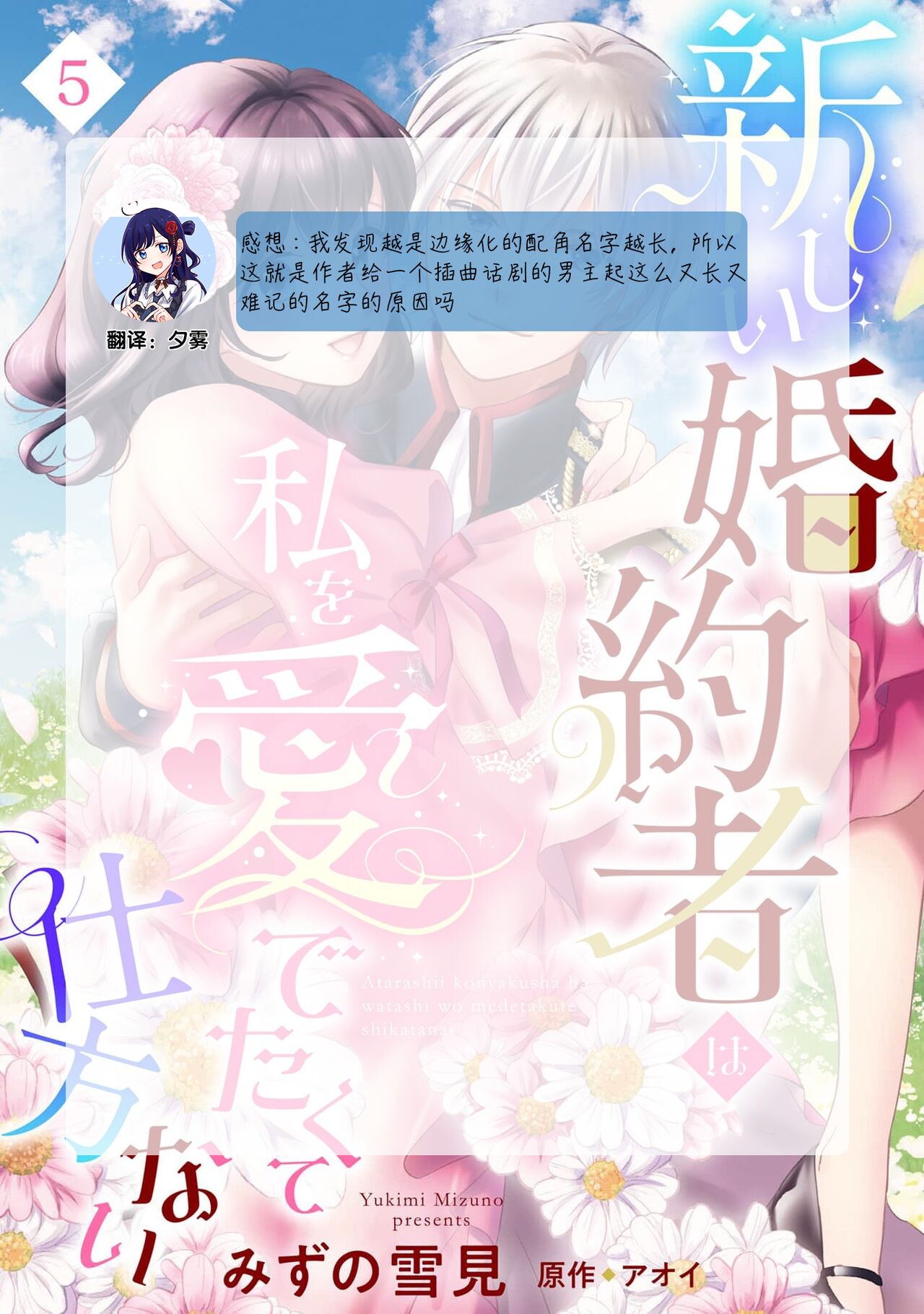 [Mizuno Yukimi, Aoi] Atarashii Konyakusha wa Watashi o medetakute shikatanai | 新婚约者超宠我 1-11 [Chinese] [莉赛特汉化组] 140eme image