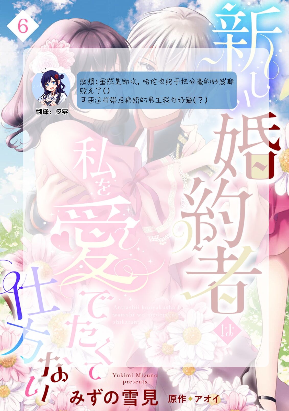 [Mizuno Yukimi, Aoi] Atarashii Konyakusha wa Watashi o medetakute shikatanai | 新婚约者超宠我 1-11 [Chinese] [莉赛特汉化组] 166eme image