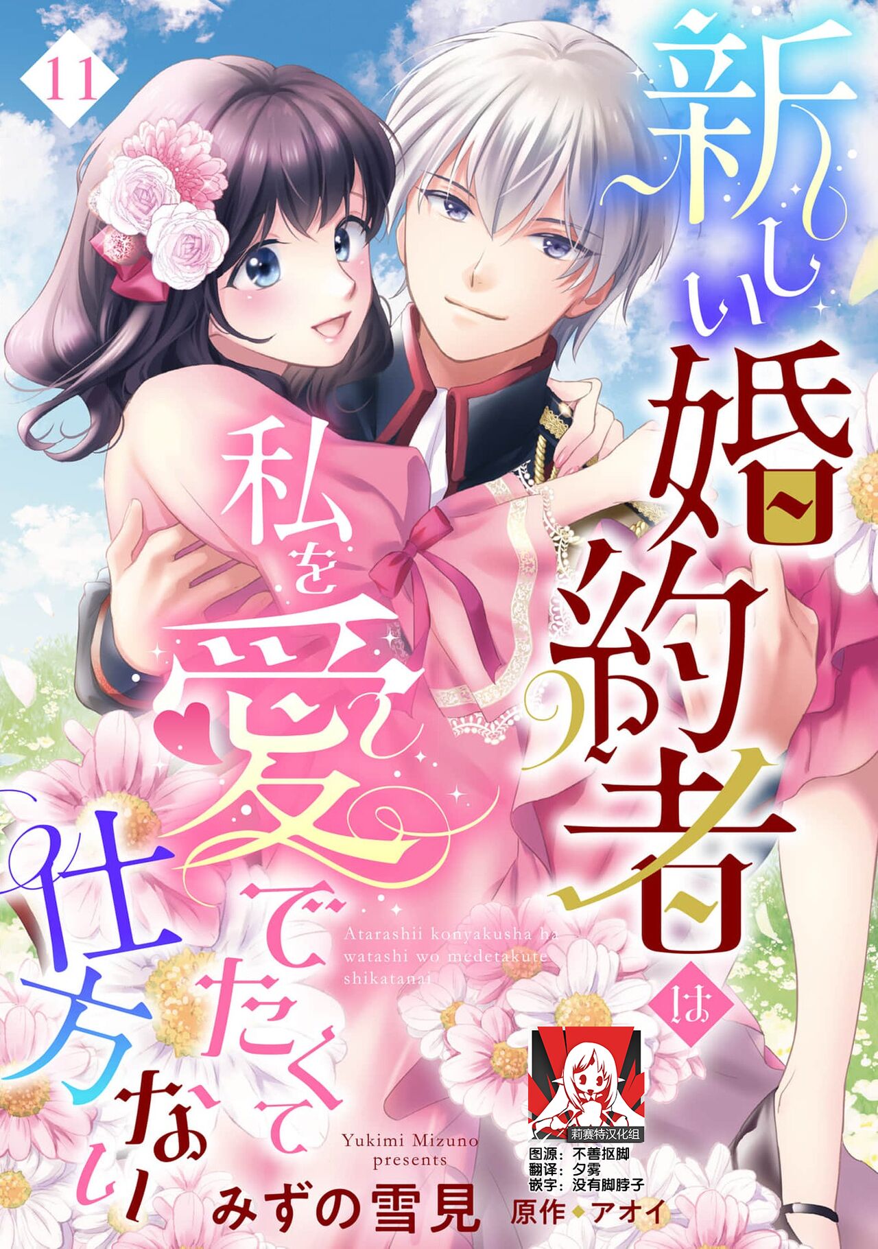 [Mizuno Yukimi, Aoi] Atarashii Konyakusha wa Watashi o medetakute shikatanai | 新婚约者超宠我 1-11 [Chinese] [莉赛特汉化组] 267eme image