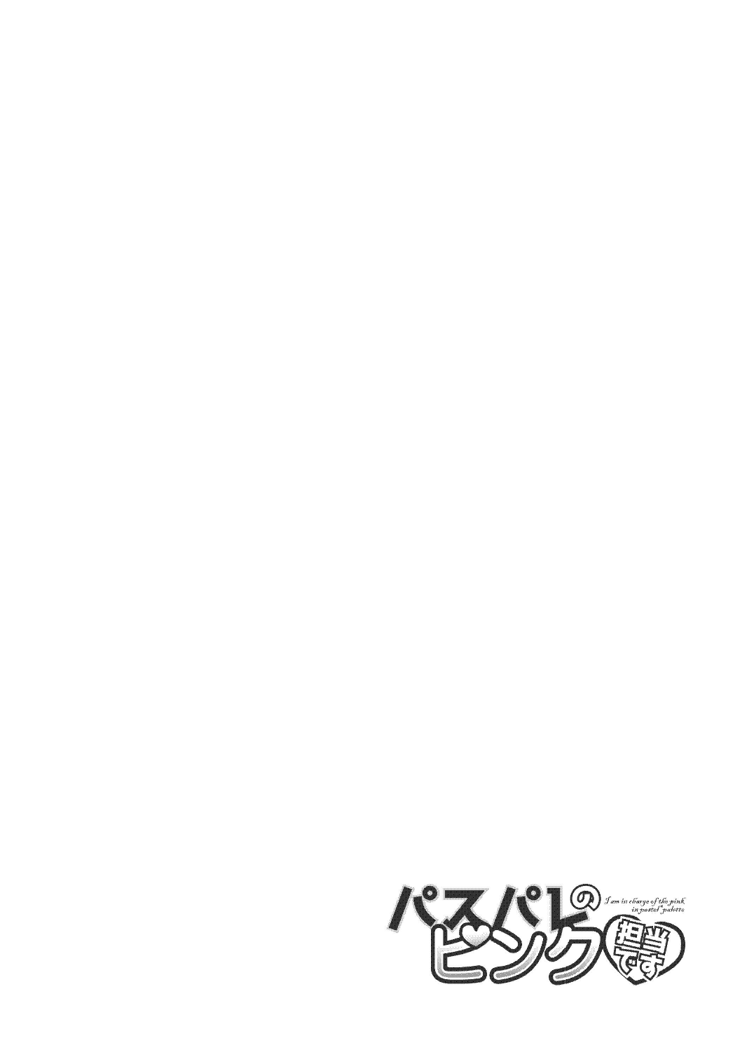 [Studio A'(Ayama Yuiya)]The pink representative of Pastel Palettes desu(BanG Dream!) | 파스파레 핑크 담당 입니다 [Korean] 이미지 번호 4