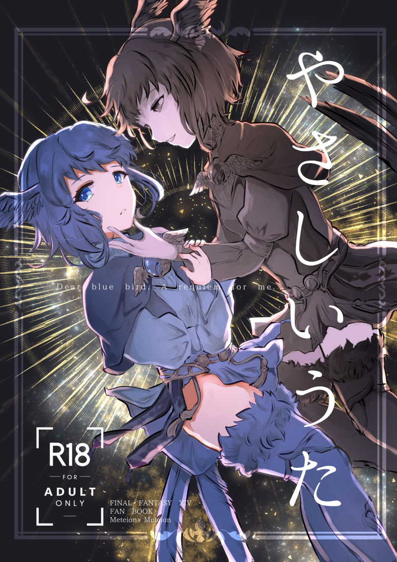 [ねころ流星群 (千鳥ねころ)] やさしいうた (ファイナルファンタジーXIV) [DL版] imagen número 1