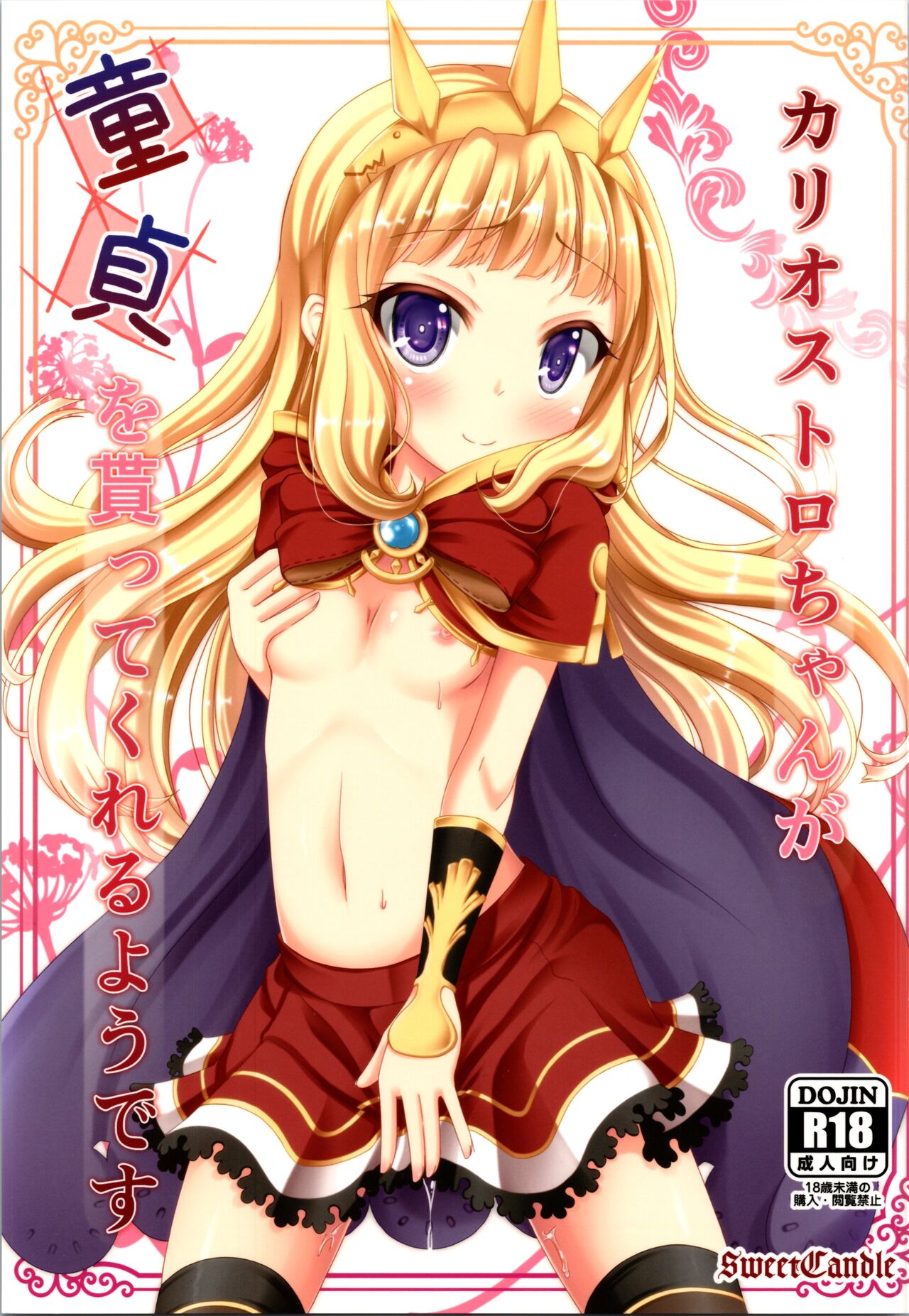 [Sweet Candle (Sakuraizumi Yuu)] It seems that Cagliostro-chan will get her virginity (Granblue Fantasy) 图片编号 1