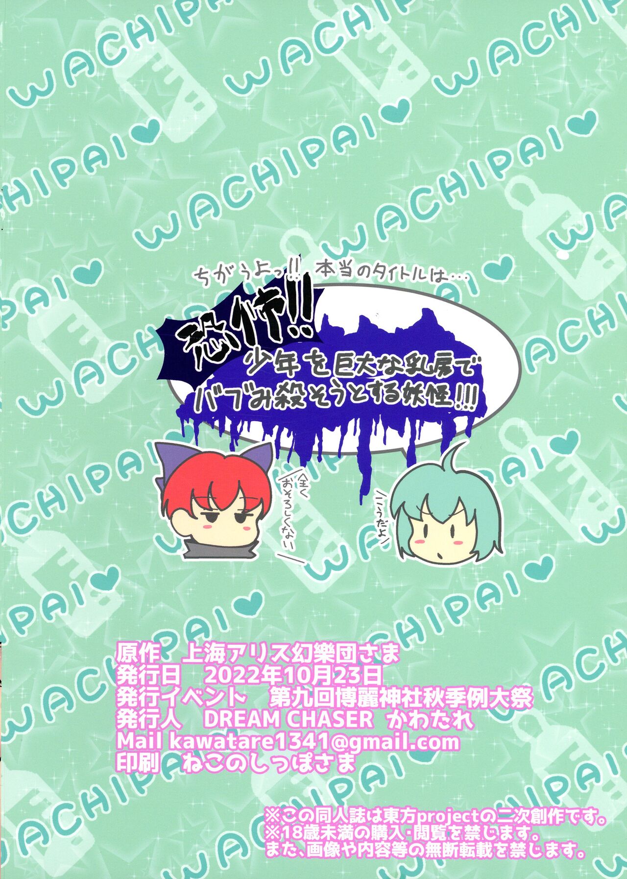 (Reitaisai 19) [DREAM CHASER (Kawatare)] Wachiki wa Bonyuu de Bonyuu Youkai!! (Touhou Project) image number 2
