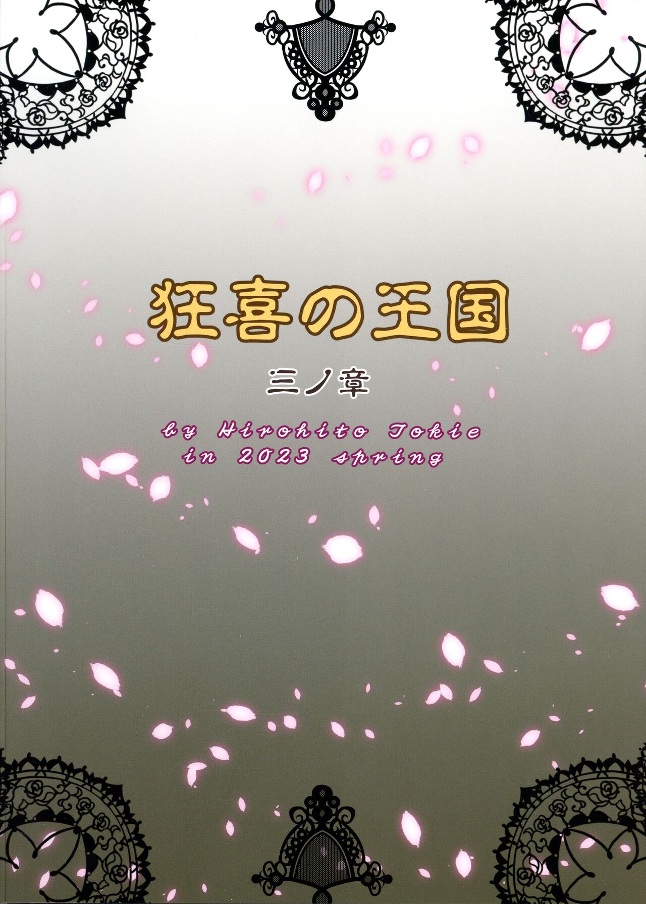 [Chrono Mail (Tokie Hirohito)] Kyouki no Oukoku San no Shou 이미지 번호 2