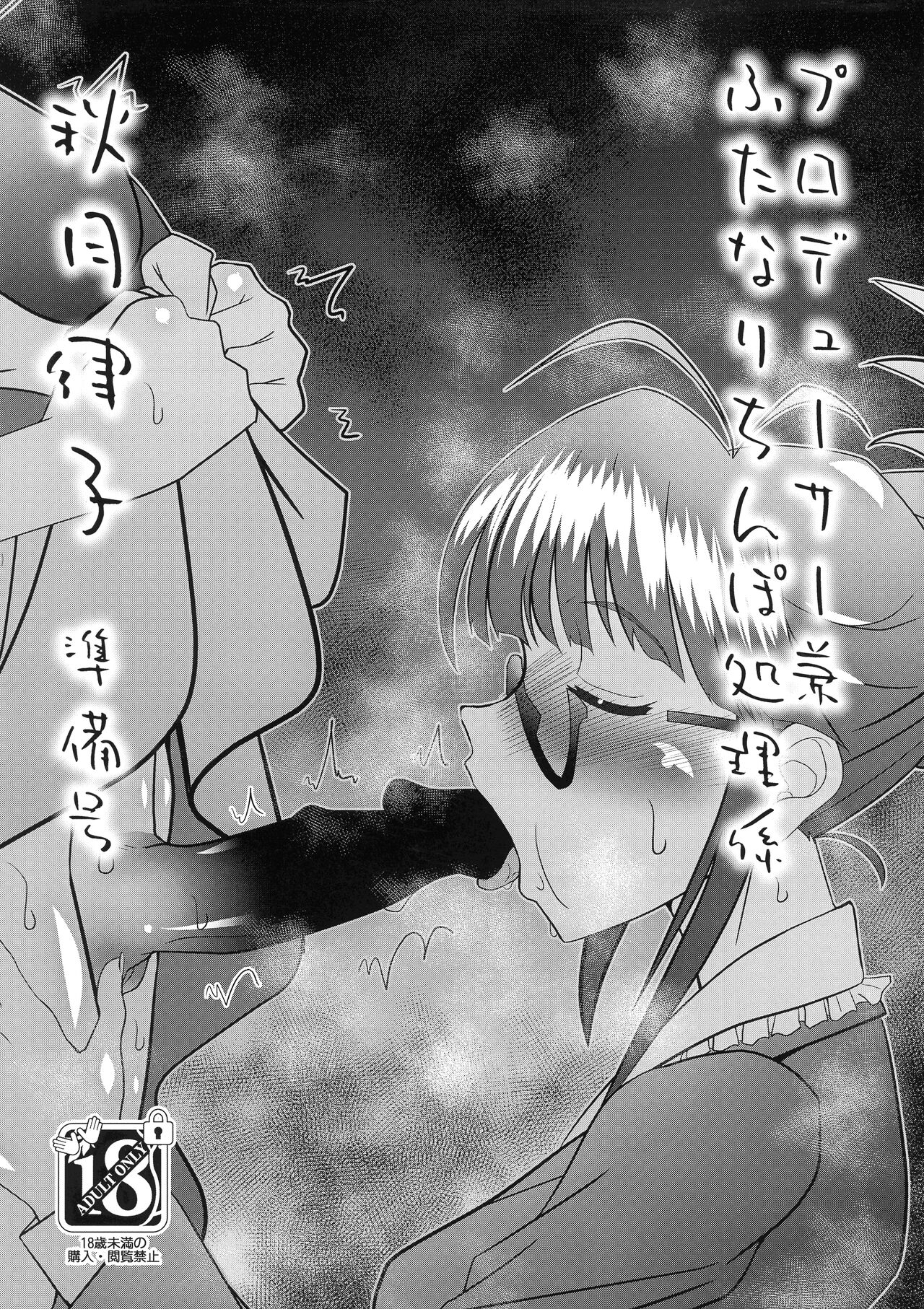 (Futaket 30) [prettydolls (Araki Hiroaki)] Producer ken Futanari Chinpo Shori-gakari Akizuki Ritsuko Junbi-gou (THE IDOLM@STER) Bildnummer 1