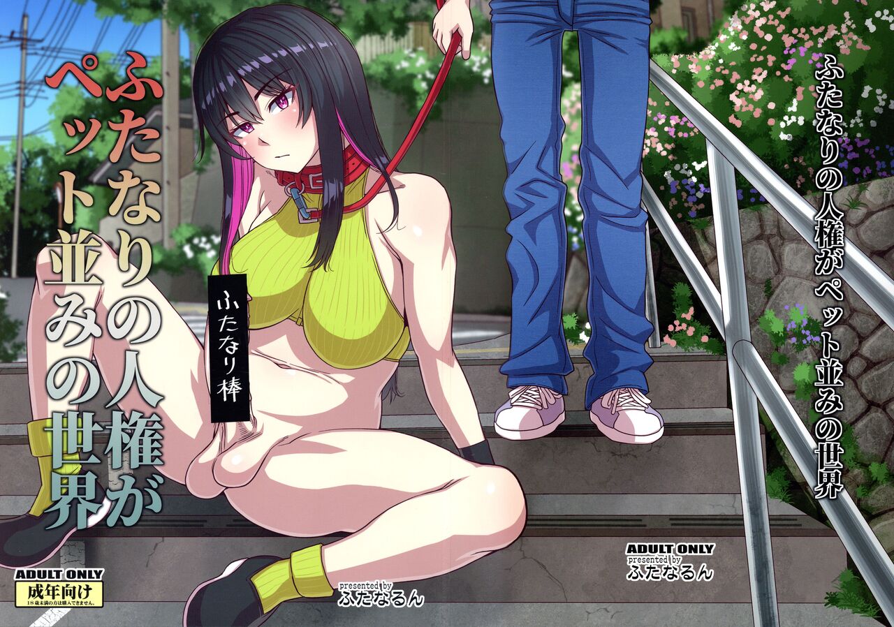 (Futaket 30) [Futanarun (Kurenai Yuuji)] Futanari no Jinken ga Pet Nami no Sekai Bildnummer 1