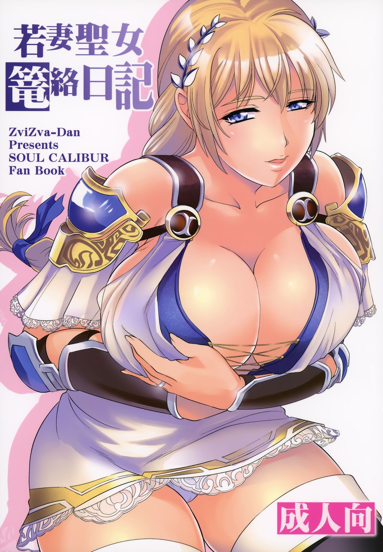 (C95) [ZviZva-Dan (Forester)] Wakazuma Seijo Rouraku Nikki (SoulCalibur VI) numero di immagine  1