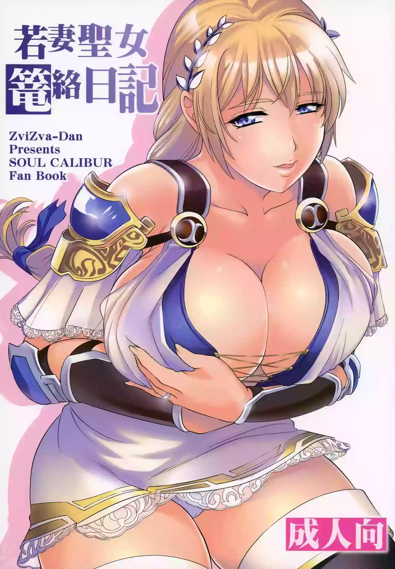 (C95) [ZviZva-Dan (Forester)] Wakazuma Seijo Rouraku Nikki (SoulCalibur VI)