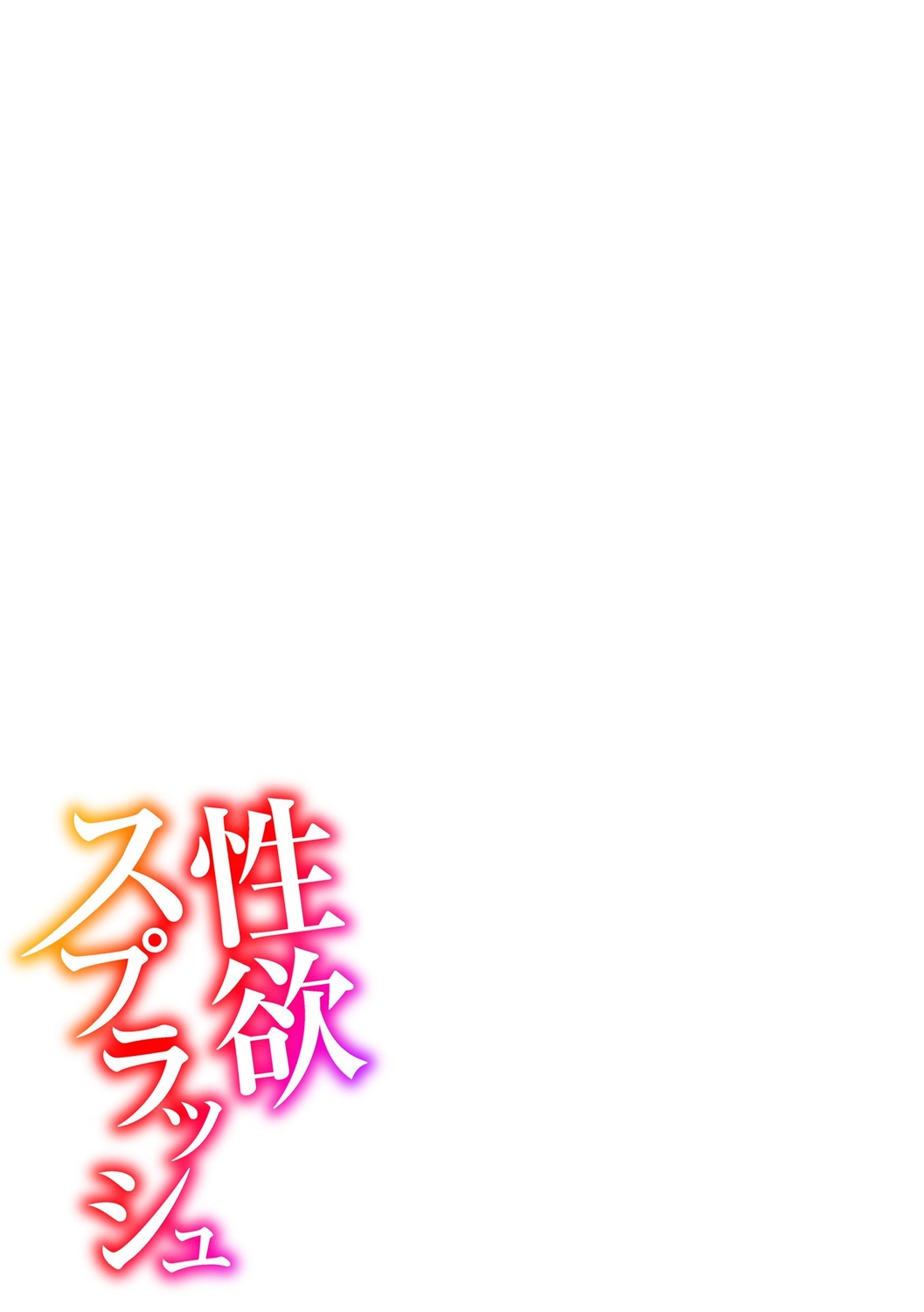 [Cat Protein] SEIYOKU SPLASH [Digital Tokusouban] [Digital] imagen número 195