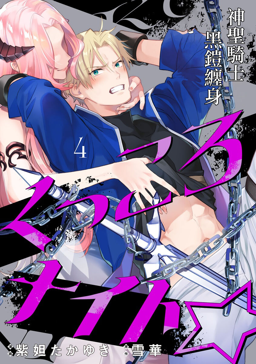 [Shidatsu Takayuki, Sekka] Kukkoro Night ~Seinaru Kishi wa Kuroki Yoroi o Mi ni Matou~ 1-6 | 呜!杀了我☆～身披漆黑铠甲的圣骑士～01-06话 [Chinese] [橄榄汉化组] Bildnummer 106