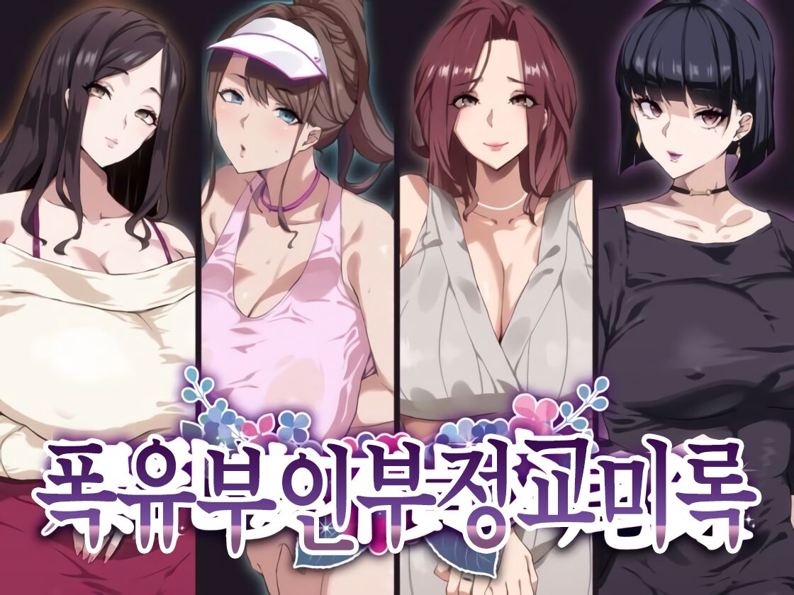 [SHAY-CONE (Poccora)] Bakunyuu Tsuma Futei Koubiroku [korean] 画像番号 1