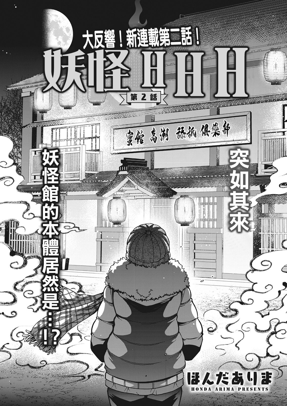 [ほんだありま] 妖快えっちっち 第2話[中国翻译] 图片编号 3