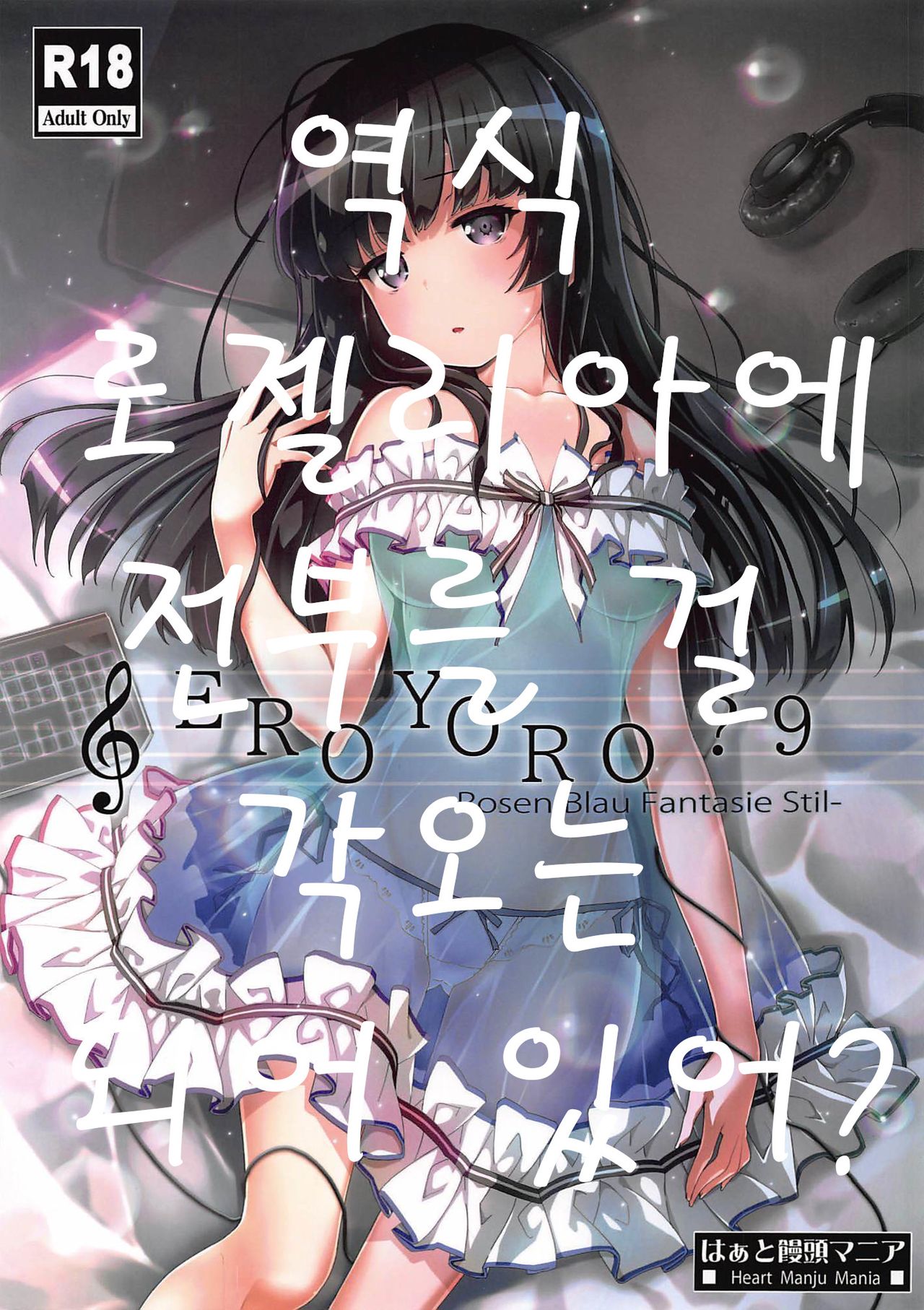 (C96) [Heart Manju Mania (Akata Izuki, Matsumori Shou)] EroYoro? 9 (BanG Dream!) [Korean] 이미지 번호 1