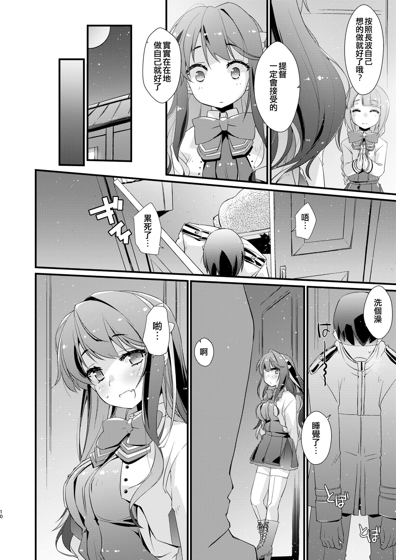 [Chimeishou (Ami Hideto)] Naganami-sama no Suki na Koto. (Kantai Collection -KanColle-) [Chinese] [吸住没碎个人汉化] [Digital] 10eme image