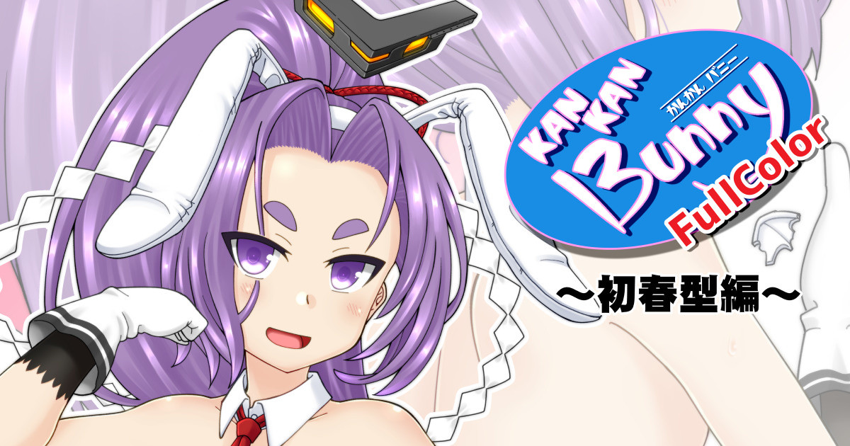 [うっかり堂 (いなりさつき)] 艦艦バニー FullColor ～初春型編～ (艦隊これくしょん -艦これ-) [DL版] Bildnummer 1