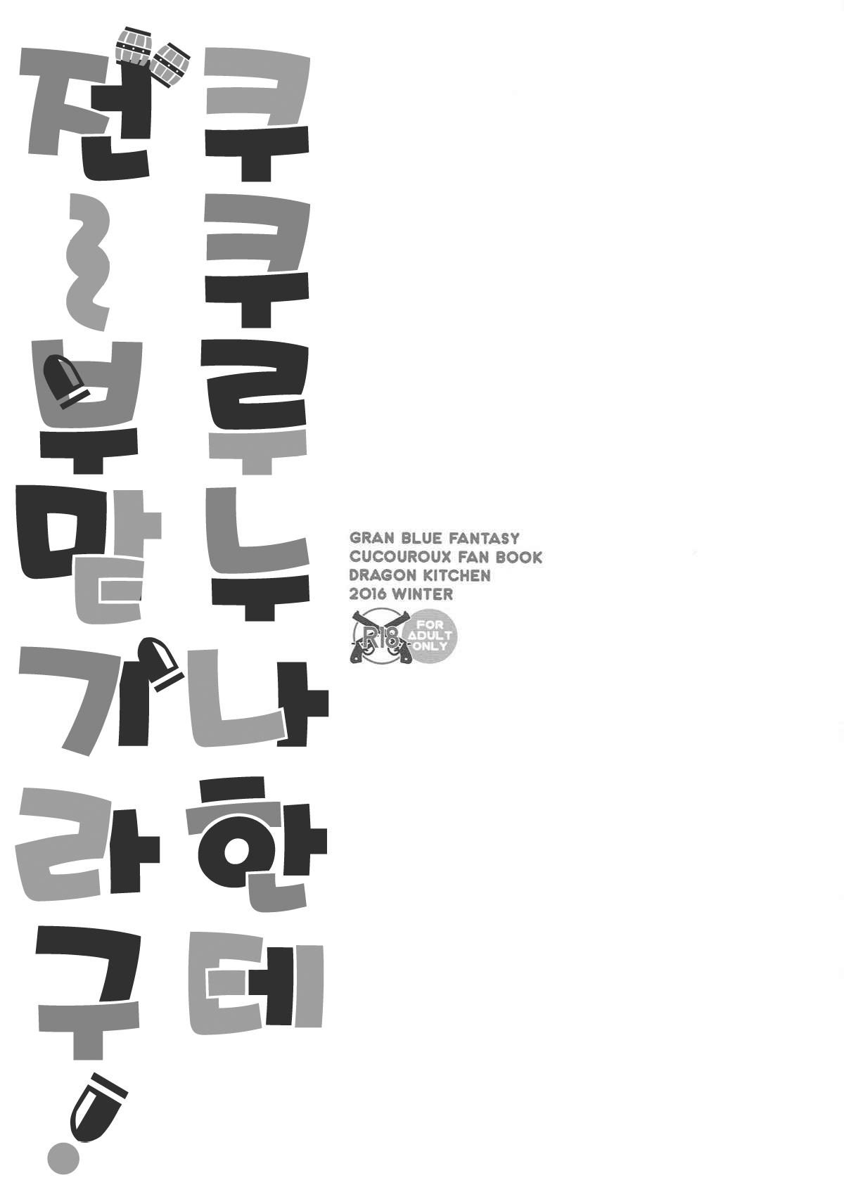 (C91) [Dragon Kitchen (Sasorigatame)] Cucouroux Nee-chan ni Doon to Omakase! (Granblue Fantasy) [Korean] [Basbin Rokkins] 이미지 번호 2