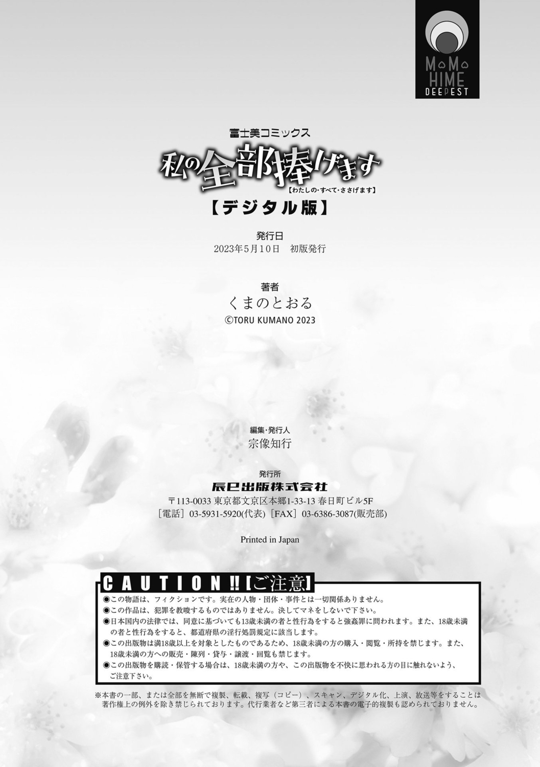 [くまのとおる] 私の全部捧げます изображение № 198