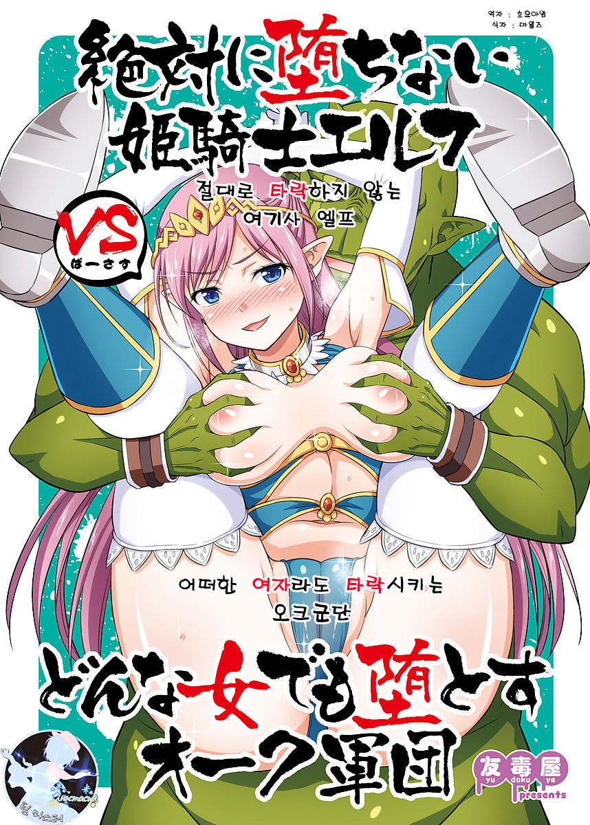 [Yudokuya (Tomokichi)] Zettai ni Ochinai Himekishi Elf VS Donna Onna demo Otosu Orc Gundan [Korean] [팀 마스터] [Digital] изображение № 1