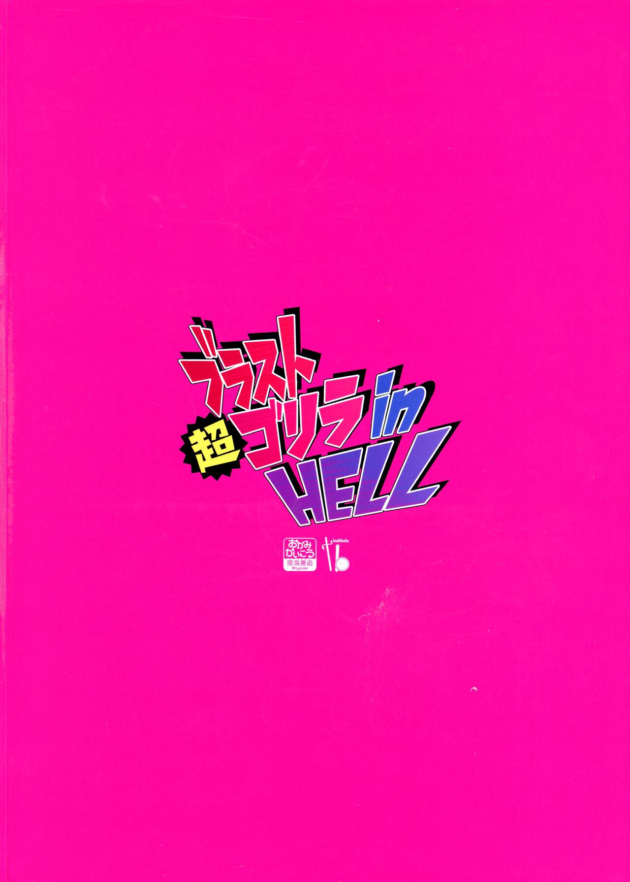 (Futaket 30) [Okami kaikou (tyakue)] Blast Super Chou Gorilla in HELL (Puella Magi Madoka Magica Side Story: Magia Record) image number 2