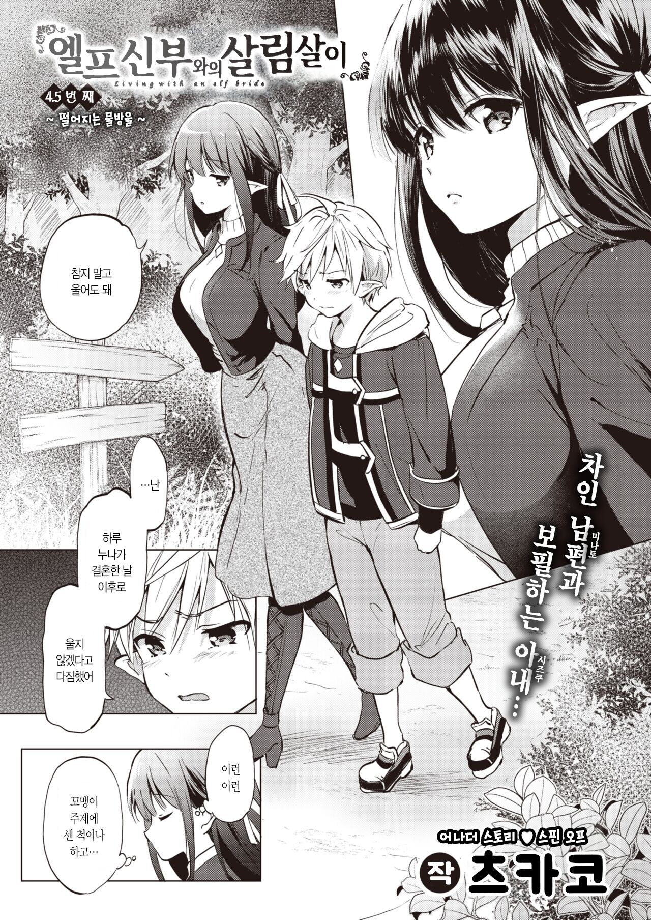 [Tsukako] Elf Yome no iru Kurashi Sono 0.5+4.5 | 엘프 신부와의 살림살이 0.5+4.5번째 (COMIC Kairakuten BEAST 2023-07) [Korean] [L. P.] [Digital] 이미지 번호 11