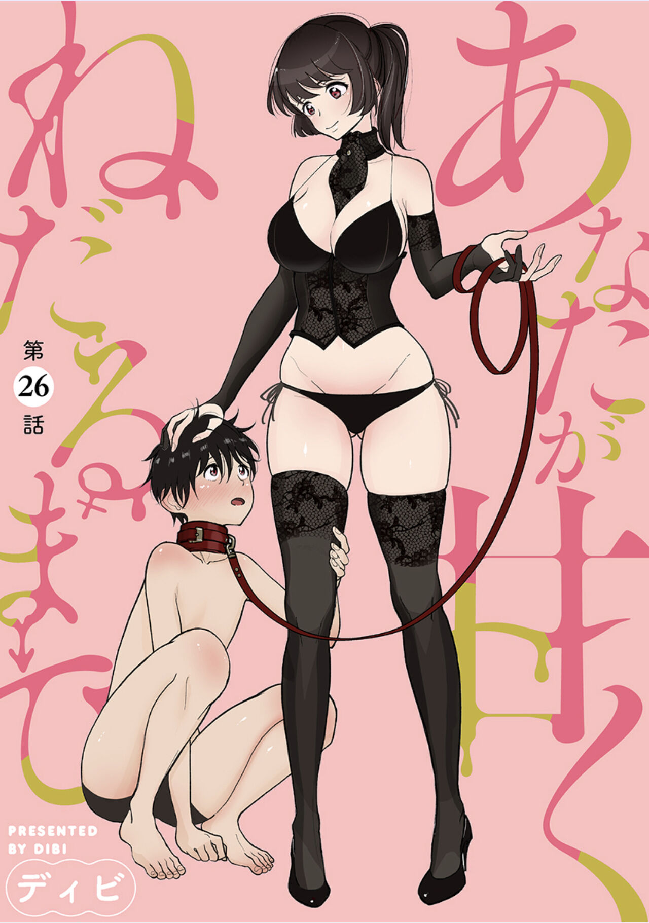 [Dhibi] Anata ga Amaku Nedaru made Ch.26 | 在你嬌聲求我之前 第26話 [Chinese] [沒有漢化] [Digital] 图片编号 2