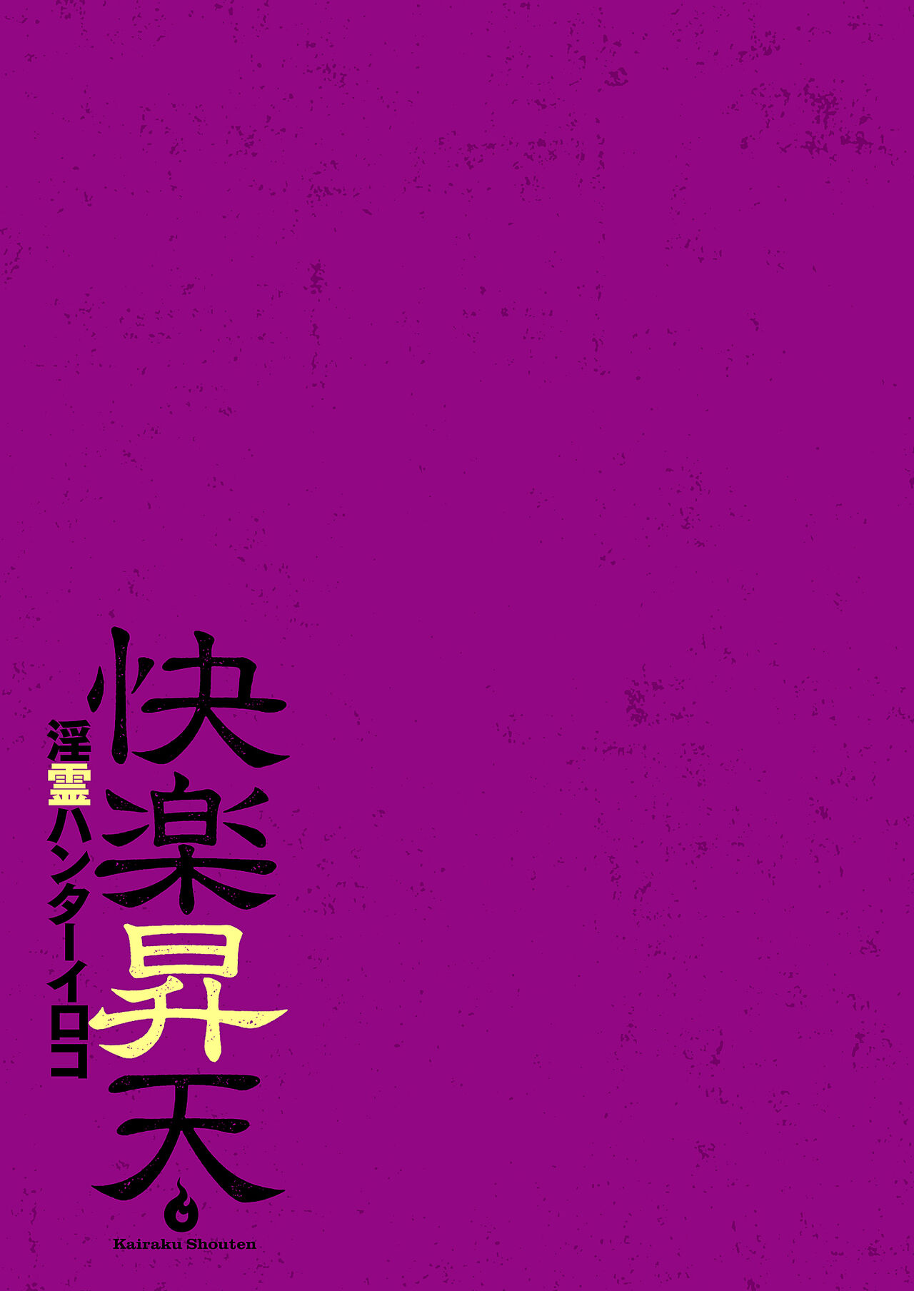 [Aonuma Shizuma] Kairaku Shouten 〜 Inrei Hanteriroko 〜 [Digital] 이미지 번호 27