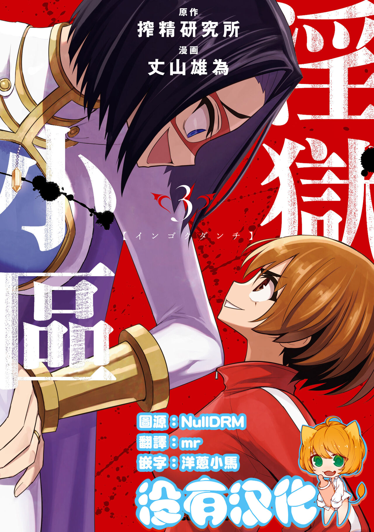 [Sakusei Kenkyuujo] 淫獄小區 VOL.3  [Chinese] [沒有漢化] 이미지 번호 1