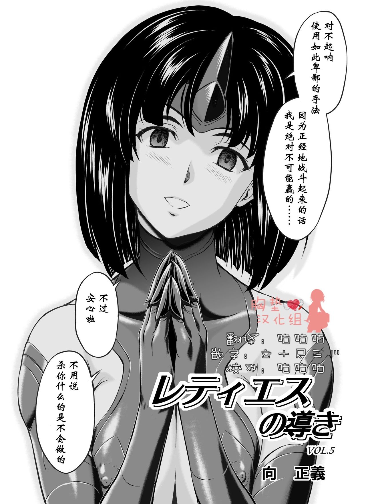 [MM Kan (Mukai Masayoshi)] Reties no Michibiki Vol. 5 [Chinese] [胸垫汉化组] image number 1