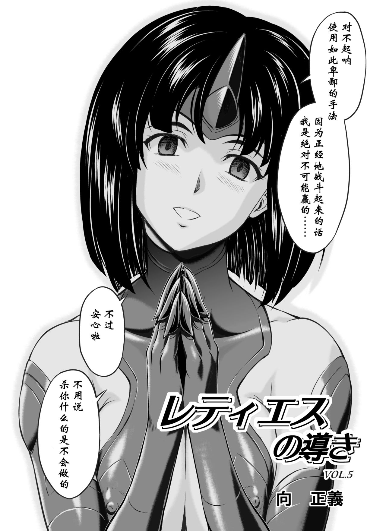[MM Kan (Mukai Masayoshi)] Reties no Michibiki Vol. 5 [Chinese] [胸垫汉化组] image number 3