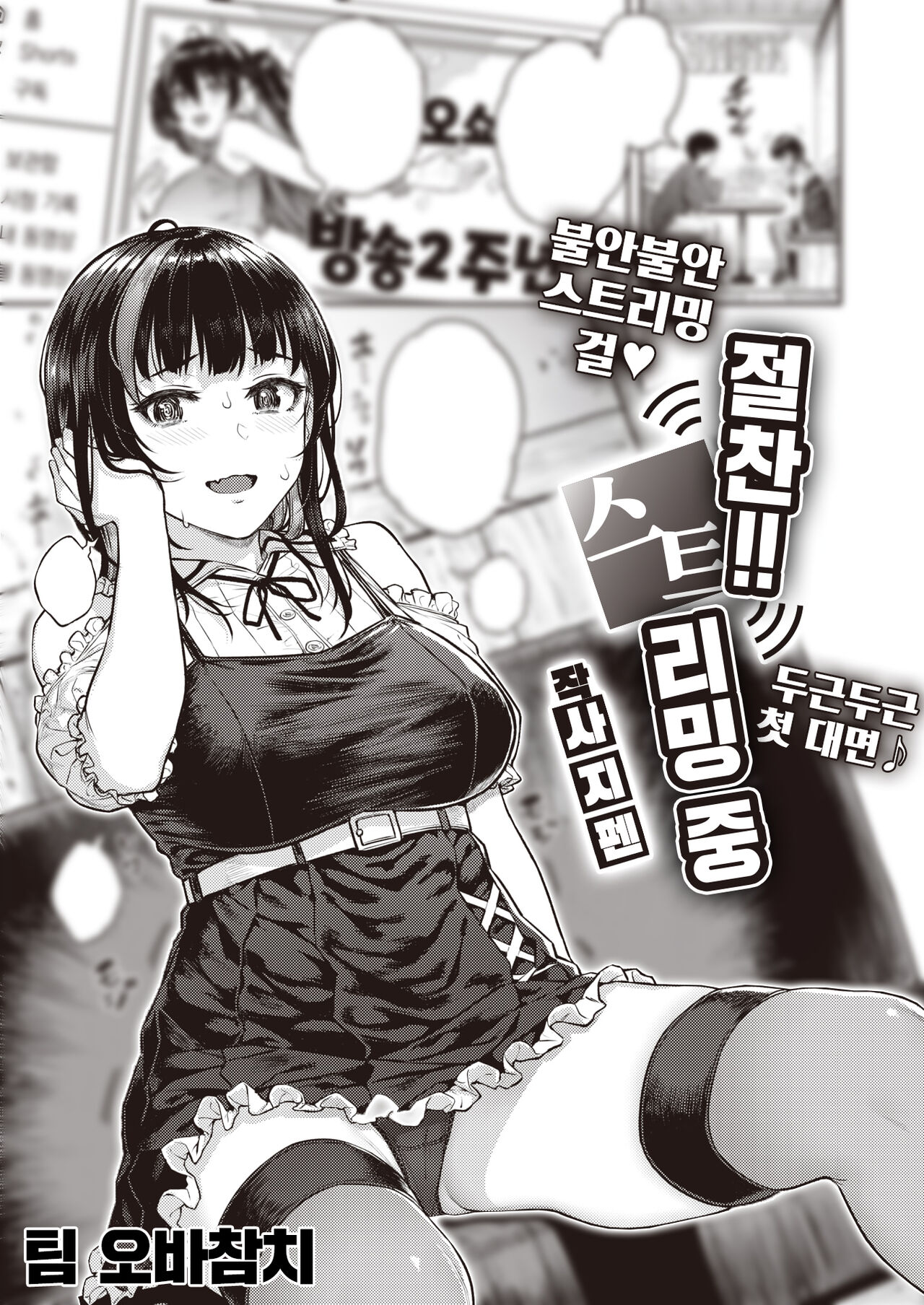 [Sajipen] Zessan!! Haishinchuu | 절찬!! 스트리밍 중 (COMIC Shitsurakuten 2023-07) [팀 오바참치] [Korean] [Digital] numero di immagine  1