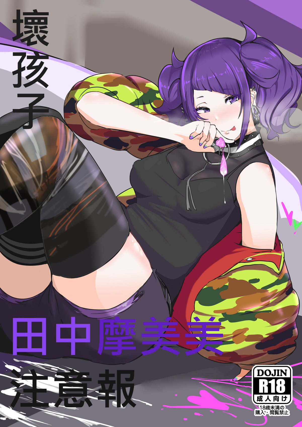 過去作-壞孩子 田中摩美美注意報 image number 1