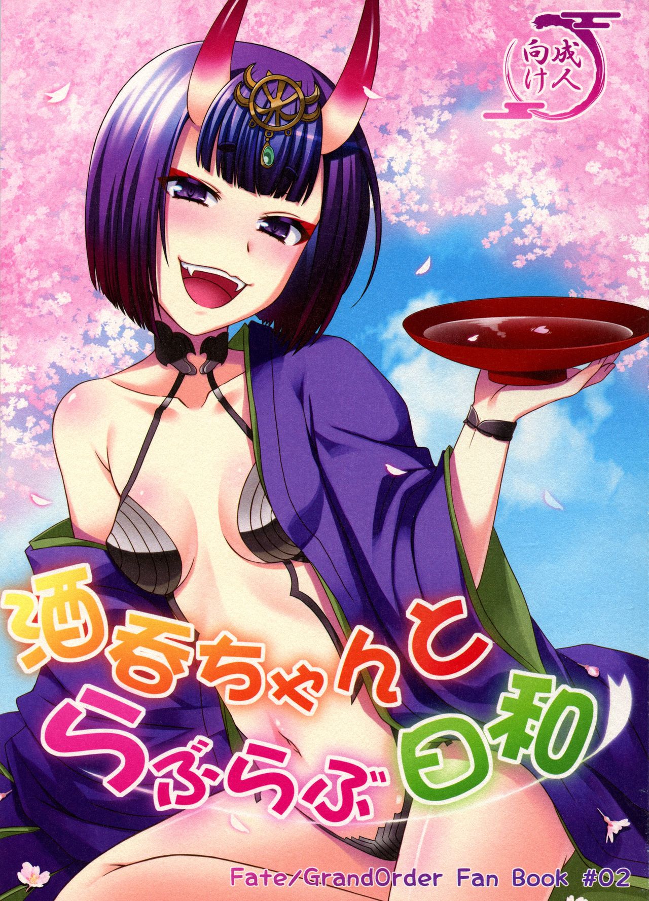 (Ou no Utsuwa Grail Oath 2) [Hoshikuzu Comet (Yuzu Gatsu Yua)] Shuten-chan to Love Love Biyori (Fate/Grand Order) image number 1