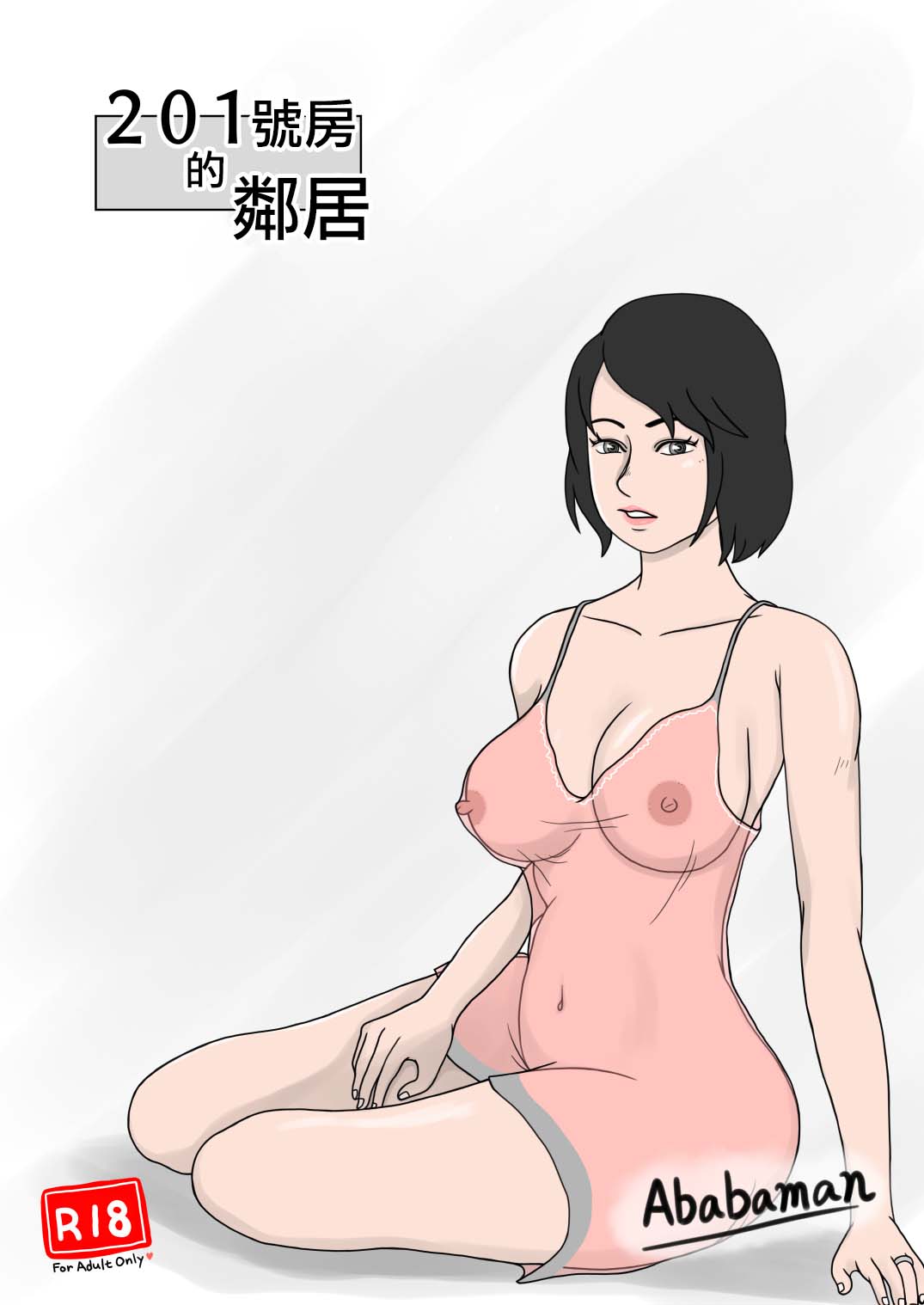 [Ababaman]201号室の隣人[中国翻译] изображение № 1