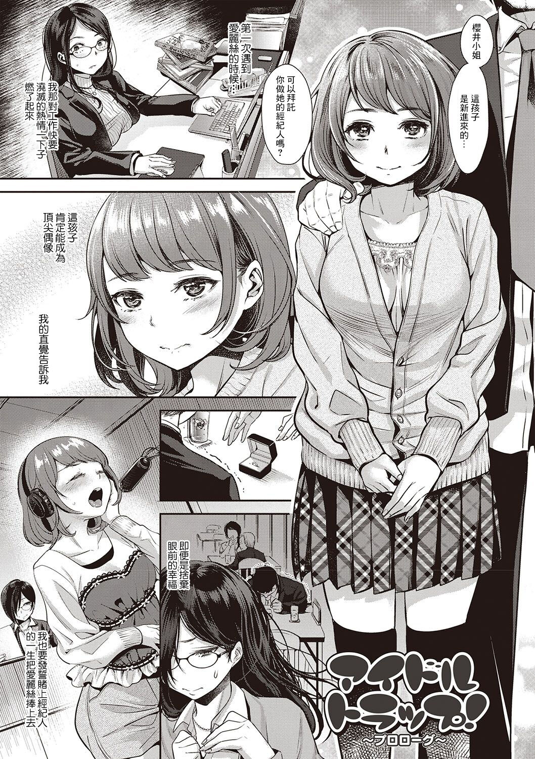 [Nanahoshi Tento] Idol Trap! ~Prologue~ (Yarisugi Shoujo no Kowashikata.) [Chinese] [Digital] numero di immagine  1
