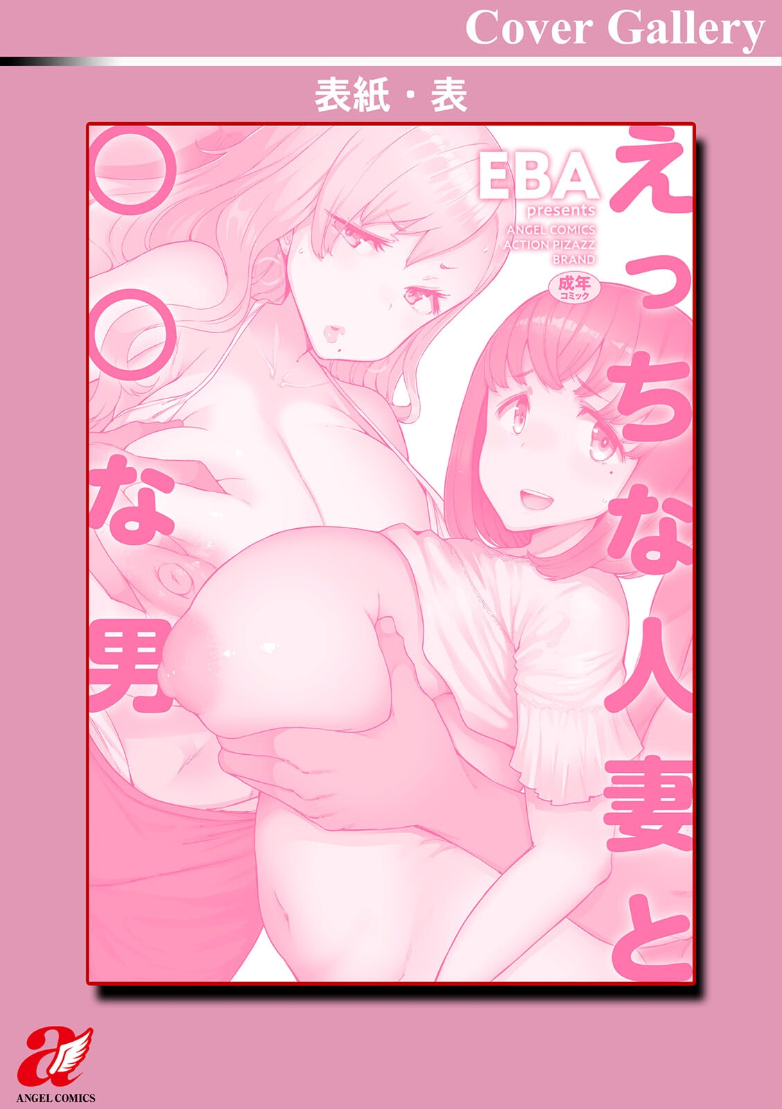 [EBA] Etchi na Hitozuma to 〇〇 na Otoko  야한 유부녀와 〇〇남자 [korean] [Digital] image number 194