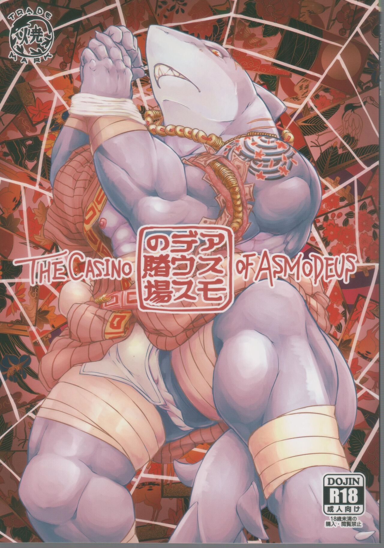 (C88) [Yakisaketeishoku (Xigma)] Asmodeus no Toba | 阿斯蒙蒂斯的赌场 [Chinese] 画像番号 1