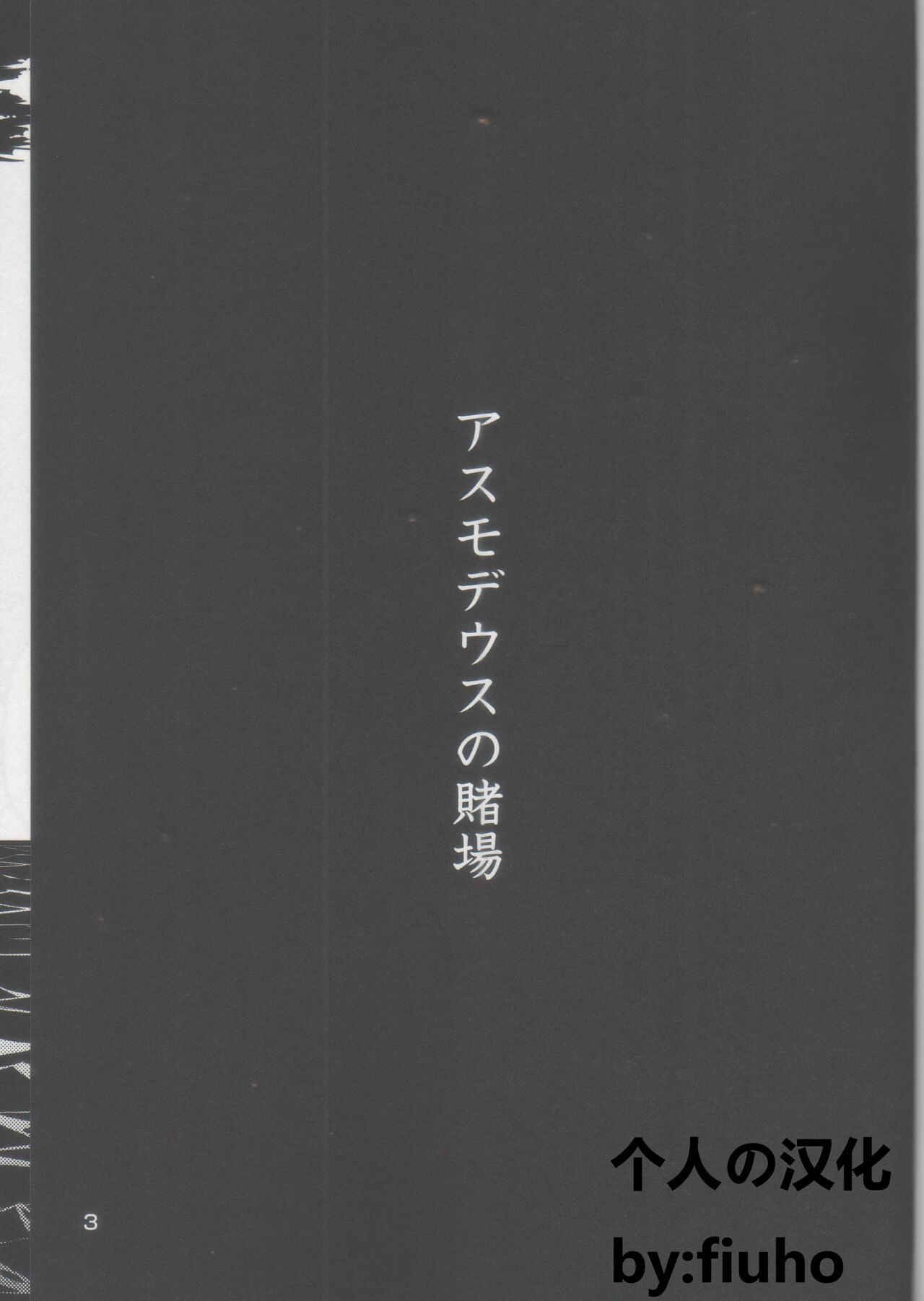 (C88) [Yakisaketeishoku (Xigma)] Asmodeus no Toba | 阿斯蒙蒂斯的赌场 [Chinese] 画像番号 2