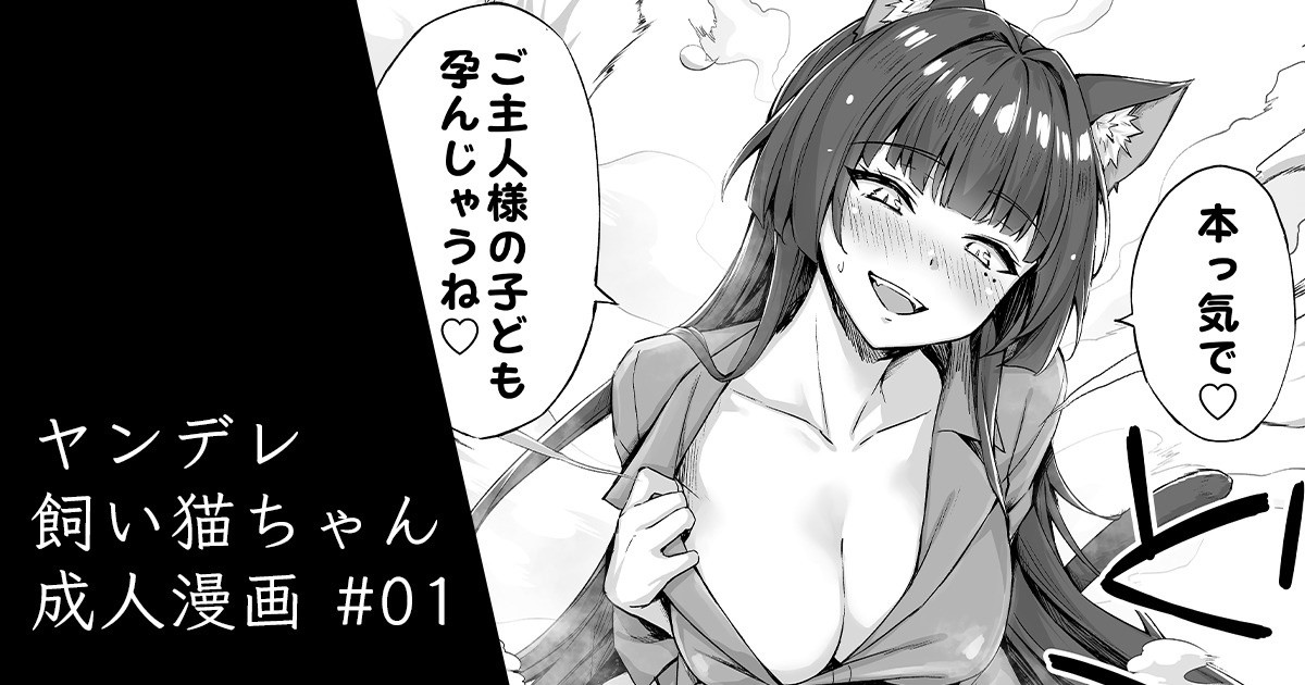 [Kotatsu] Yandere-kai Neko-chan Seijin Manga #01 Bildnummer 1