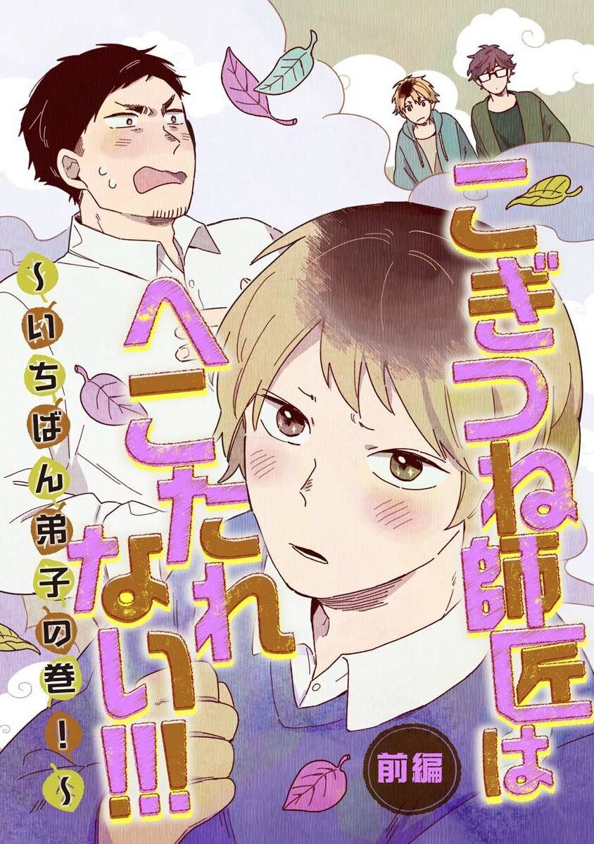 [Koyama]小狐狸老师永不气馁!!![Chinese][看海汉化组] Bildnummer 1