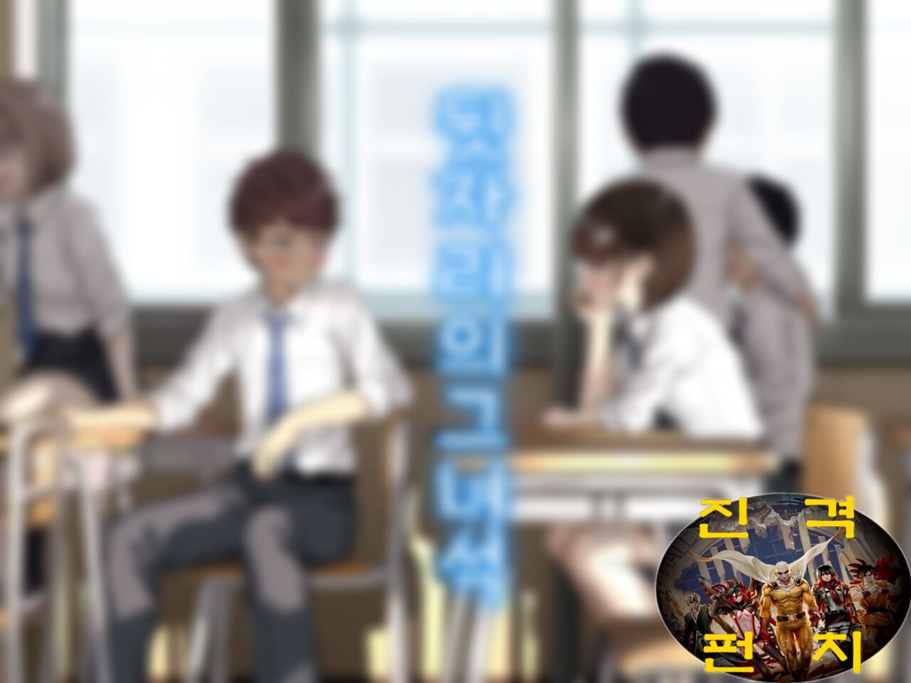 [Aoi Dennou (Aoi Tiduru)] Ushiro no Seki no Aitsu | 뒷자리의 그 녀석 [Korean] [진격 펀치] Bildnummer 1