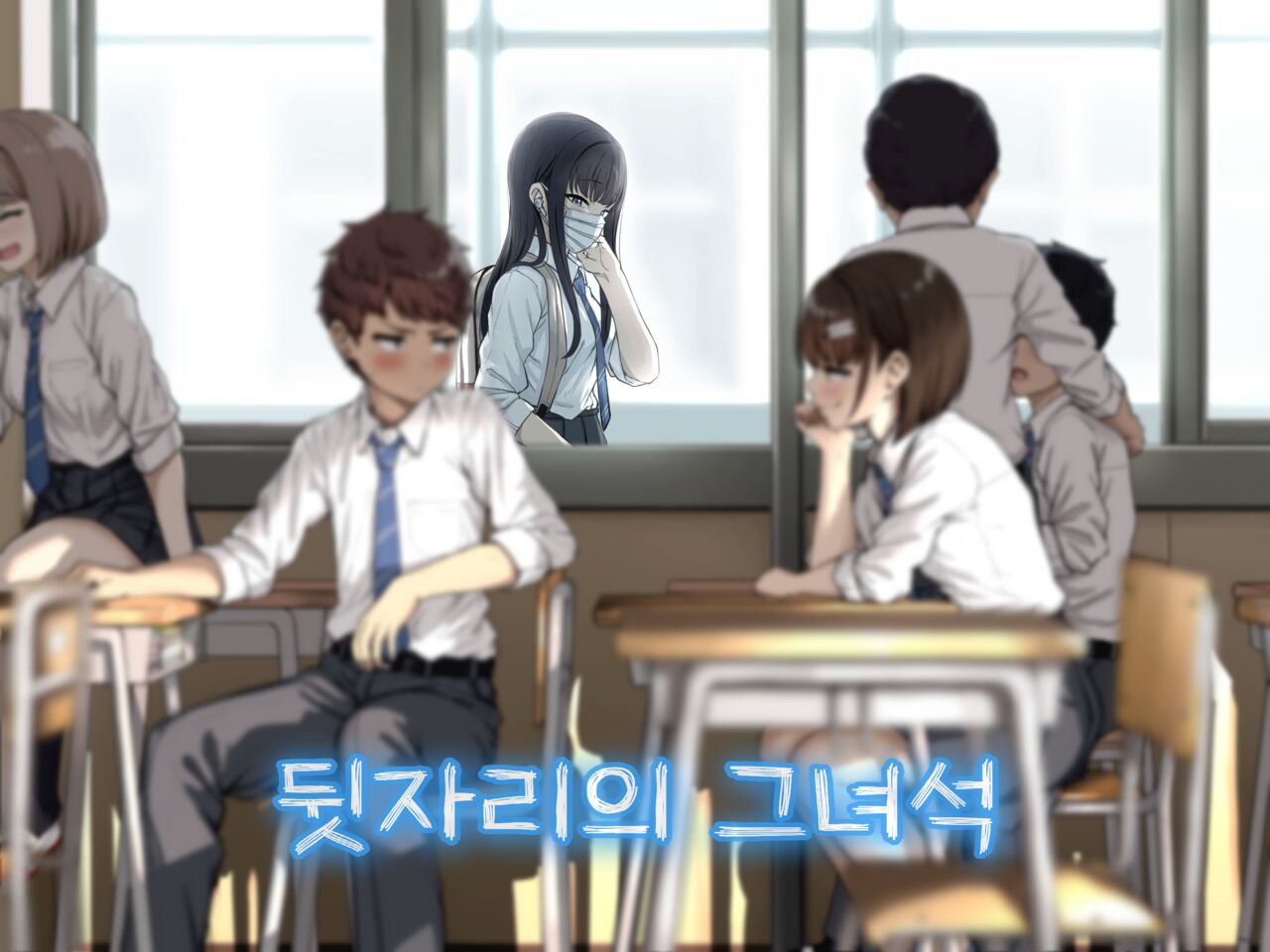 [Aoi Dennou (Aoi Tiduru)] Ushiro no Seki no Aitsu | 뒷자리의 그 녀석 [Korean] [진격 펀치] Bildnummer 3