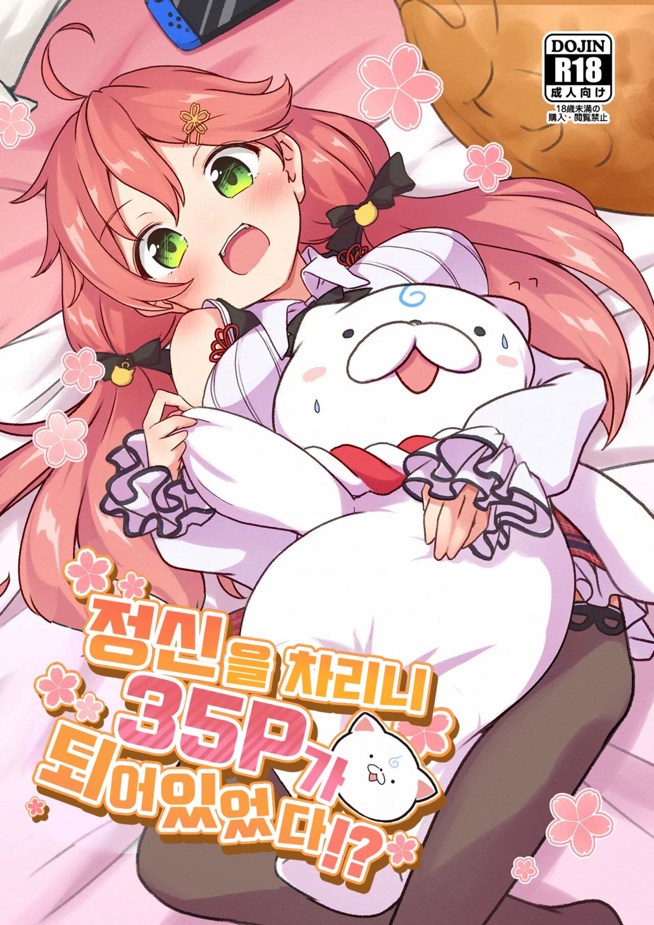 [YokaranuYakara (Yokara)] Kizuitara 35P ni Natteita!? (Sakura Miko) [Digital] [korean] 图片编号 1