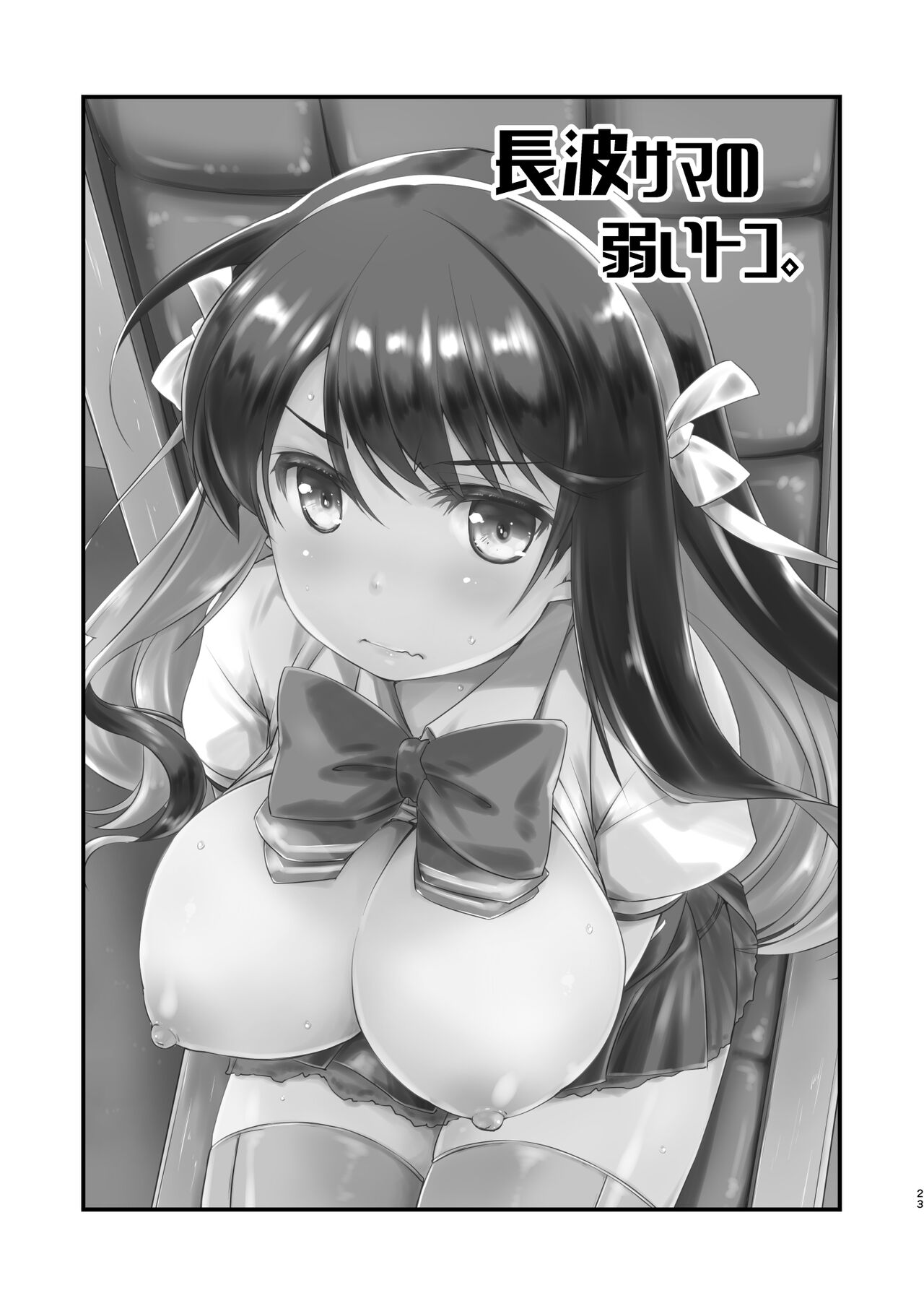 [Chimeishou (Ami Hideto)] Naganami-sama no Yowai Toko. (Kantai Collection -KanColle-) [Chinese] [吸住没碎个人汉化] [Digital] numero di immagine  19