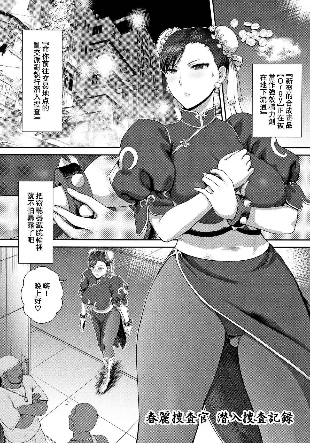 (COMIC1☆17) [Shinnihon Pepsitou (St.germain-sal)] Chun-Li Sousakan Sennyuu Sousa Kiroku ~Sou (Street Fighter) [Chinese] [Miki個人漢化] 图片编号 6