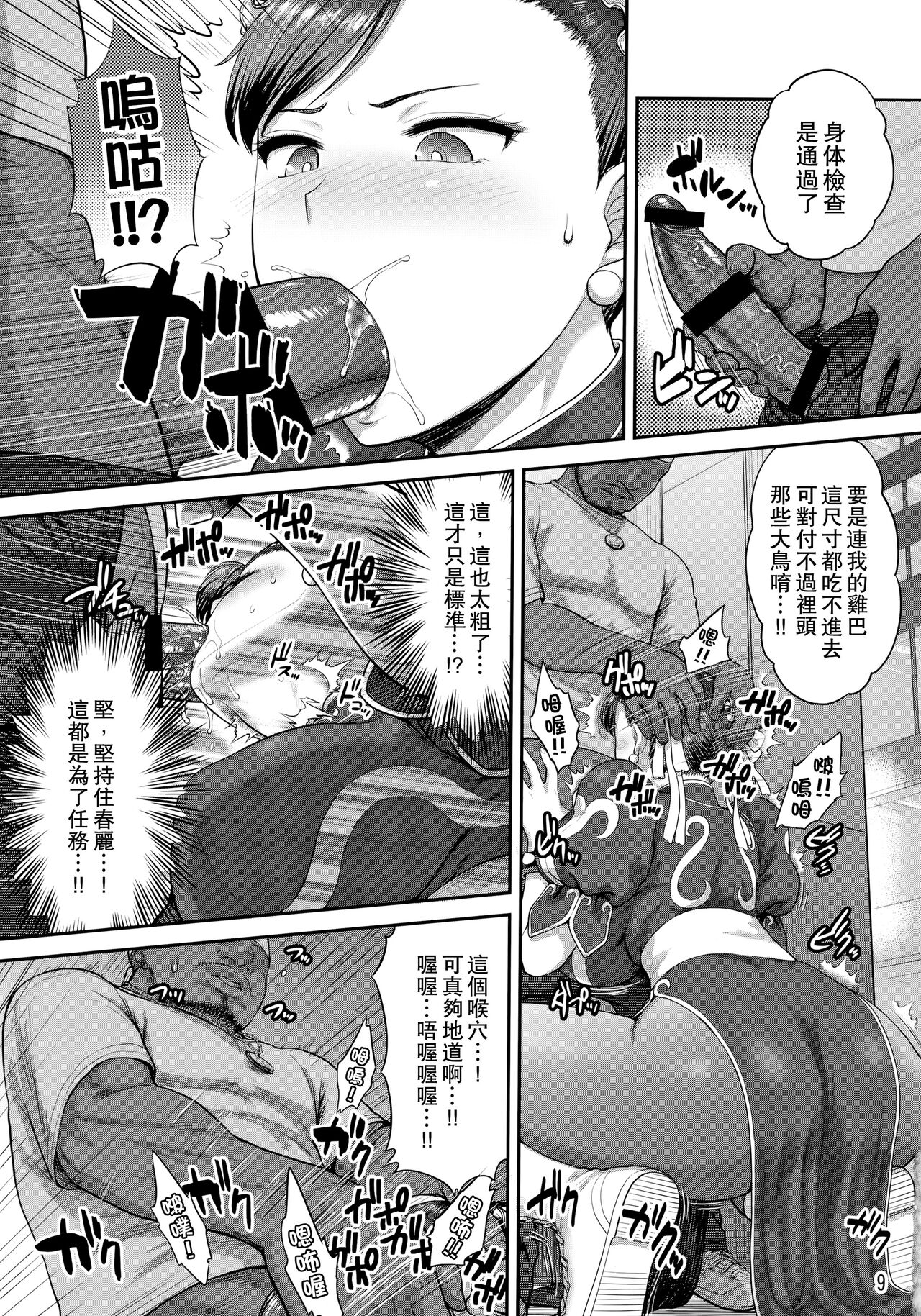 (COMIC1☆17) [Shinnihon Pepsitou (St.germain-sal)] Chun-Li Sousakan Sennyuu Sousa Kiroku ~Sou (Street Fighter) [Chinese] [Miki個人漢化] 图片编号 8